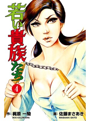 cover image of 若い貴族たち　4